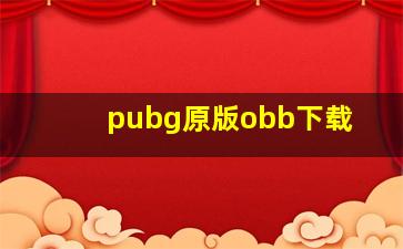 pubg原版obb下载