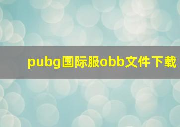 pubg国际服obb文件下载