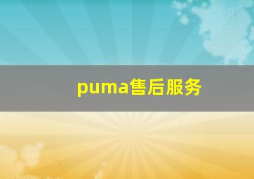 puma售后服务