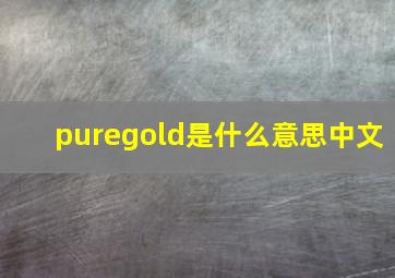 puregold是什么意思中文