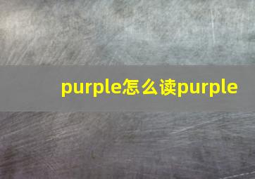 purple怎么读purple