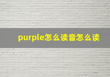 purple怎么读音怎么读