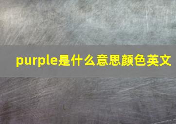 purple是什么意思颜色英文