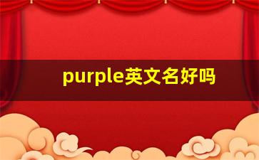 purple英文名好吗