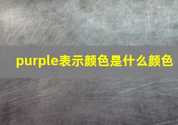 purple表示颜色是什么颜色