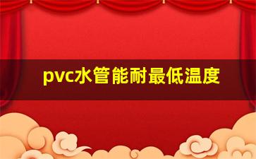 pvc水管能耐最低温度