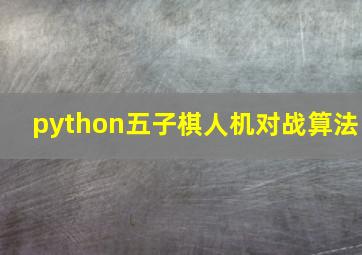 python五子棋人机对战算法