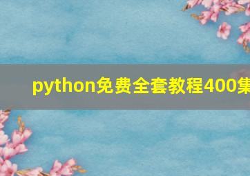 python免费全套教程400集