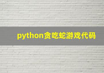 python贪吃蛇游戏代码