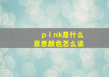 pⅰnk是什么意思颜色怎么读