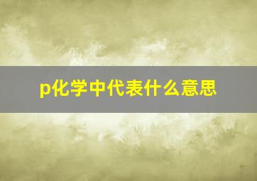 p化学中代表什么意思