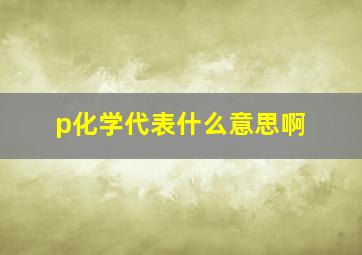 p化学代表什么意思啊