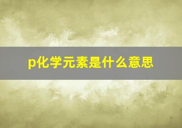 p化学元素是什么意思