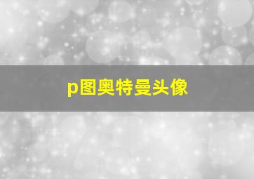 p图奥特曼头像