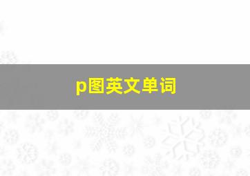 p图英文单词