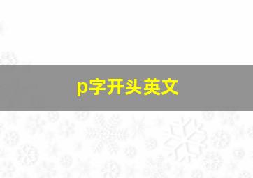 p字开头英文