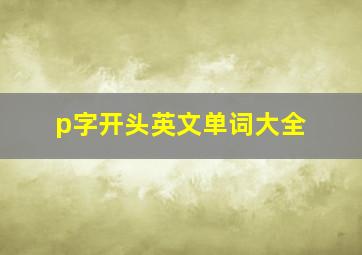 p字开头英文单词大全