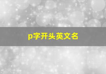 p字开头英文名