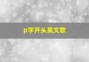 p字开头英文歌