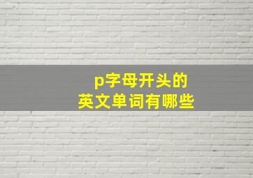 p字母开头的英文单词有哪些