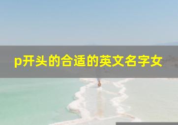 p开头的合适的英文名字女