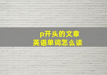 p开头的文章英语单词怎么读