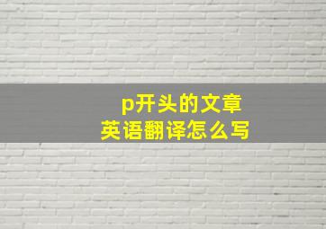 p开头的文章英语翻译怎么写