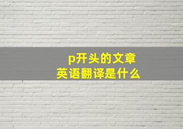 p开头的文章英语翻译是什么