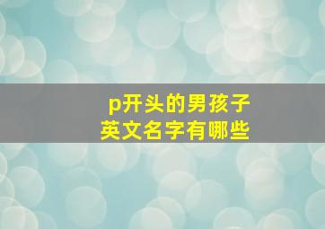 p开头的男孩子英文名字有哪些