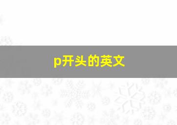 p开头的英文