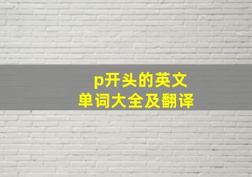 p开头的英文单词大全及翻译