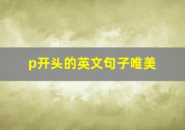 p开头的英文句子唯美