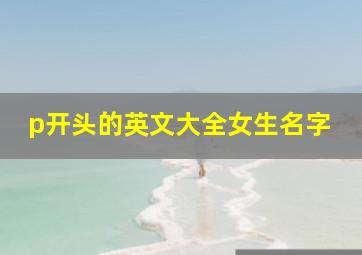 p开头的英文大全女生名字