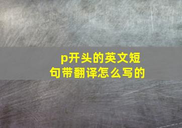 p开头的英文短句带翻译怎么写的