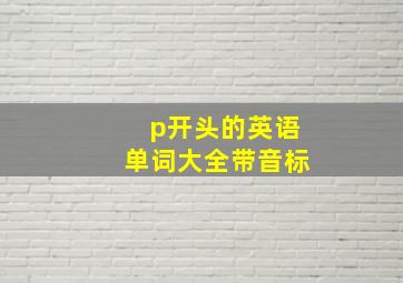 p开头的英语单词大全带音标