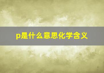 p是什么意思化学含义