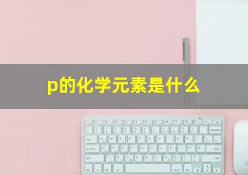 p的化学元素是什么