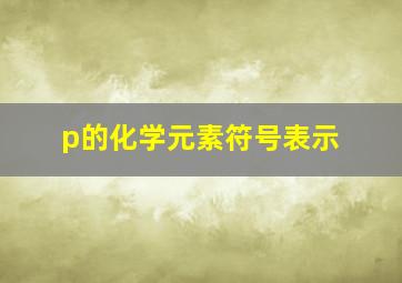 p的化学元素符号表示