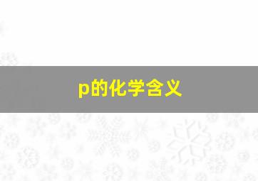 p的化学含义