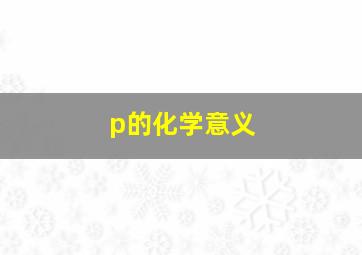 p的化学意义