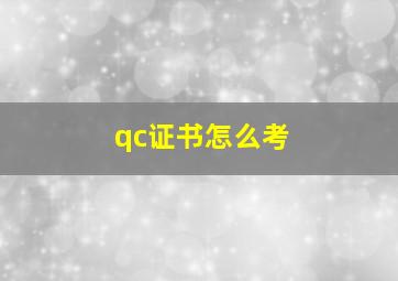 qc证书怎么考