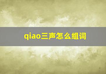 qiao三声怎么组词