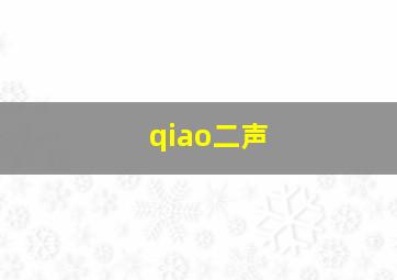 qiao二声