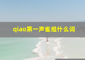 qiao第一声雀组什么词