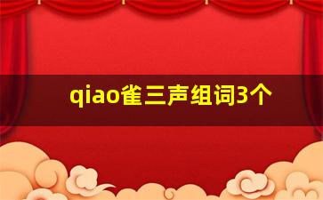 qiao雀三声组词3个