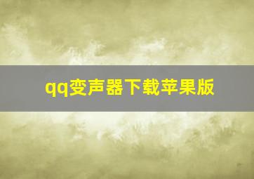 qq变声器下载苹果版