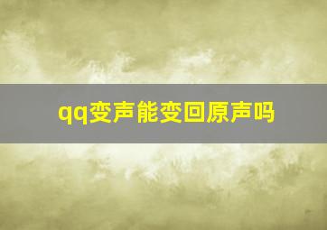 qq变声能变回原声吗