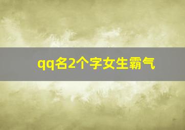 qq名2个字女生霸气