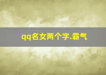 qq名女两个字.霸气