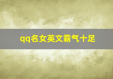 qq名女英文霸气十足